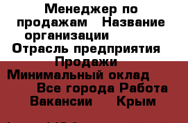 Менеджер по продажам › Название организации ­ Snaim › Отрасль предприятия ­ Продажи › Минимальный оклад ­ 30 000 - Все города Работа » Вакансии   . Крым
